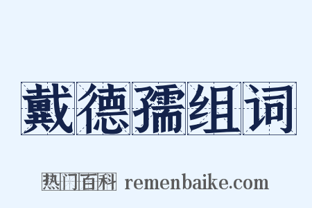 戴德孺组词是什么意思的图片